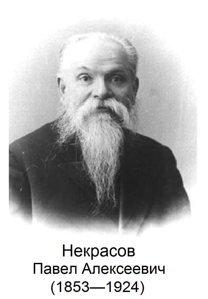 Некрасов Павел Алексеевич (1853-1924)